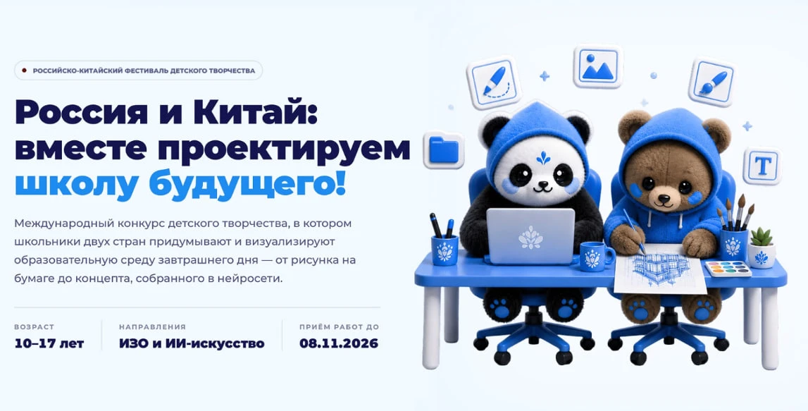 Конкурс «Россия и Китай: вместе проектируем школу будущего!»