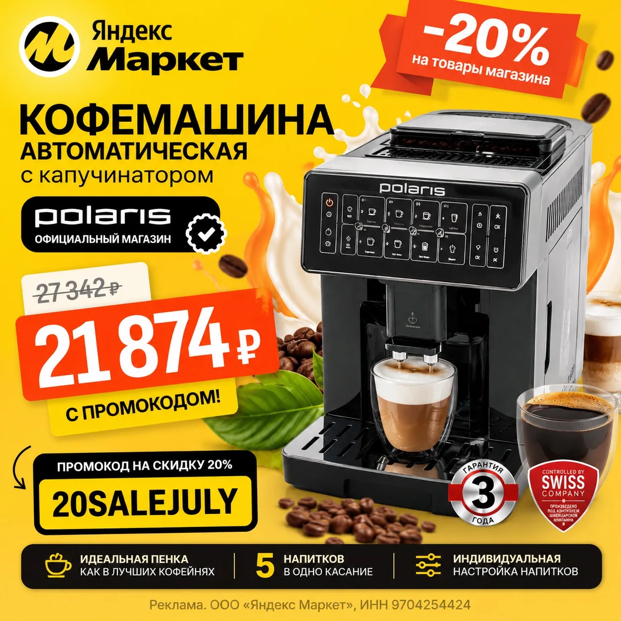 ☕️ Автоматическая кофемашина Polaris — выгоднее на Яндекс Маркете!