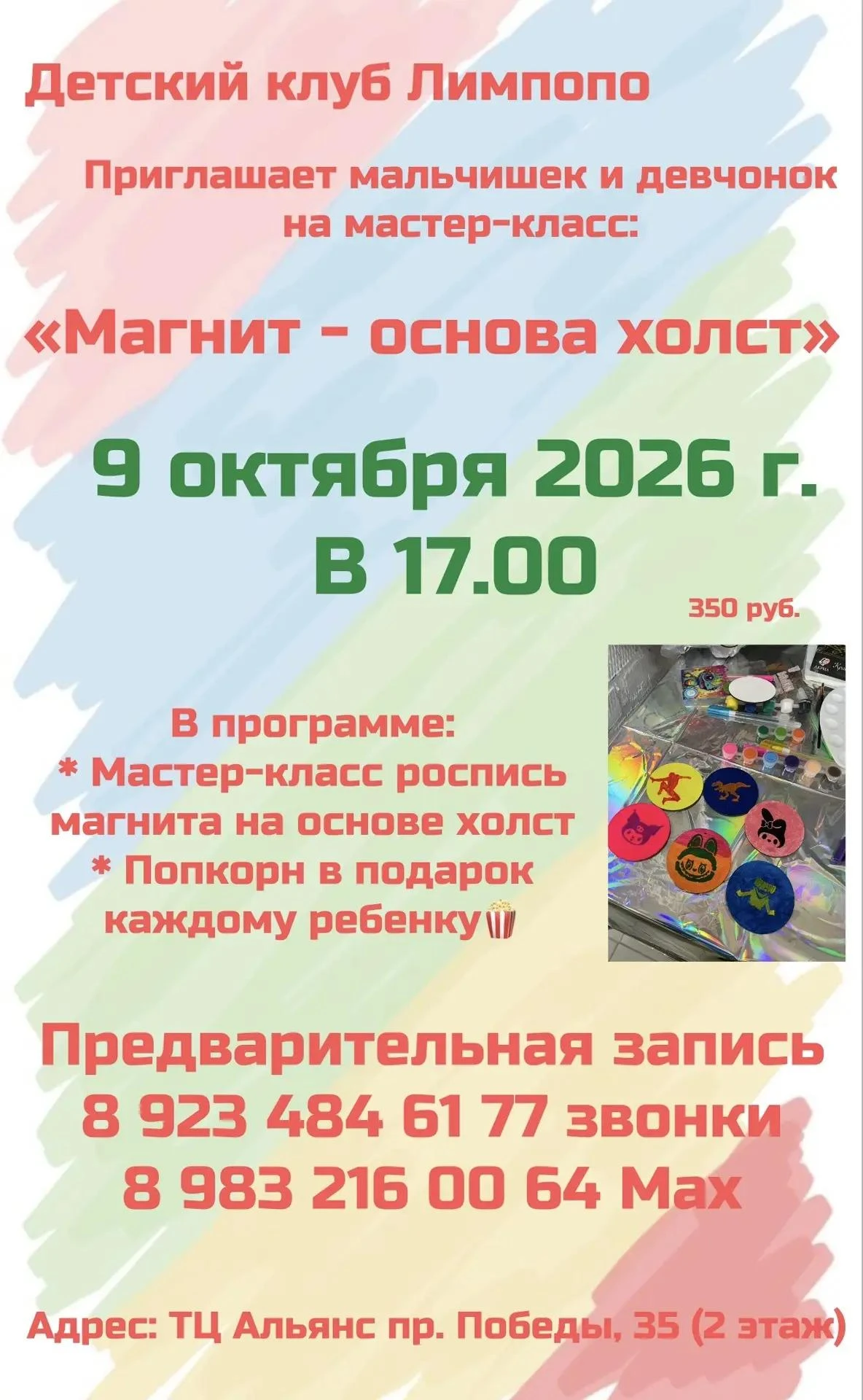 Детский клуб «Лимпопо» приглашает на творческий вечер!✨ Мы превратим обычные магниты в ...