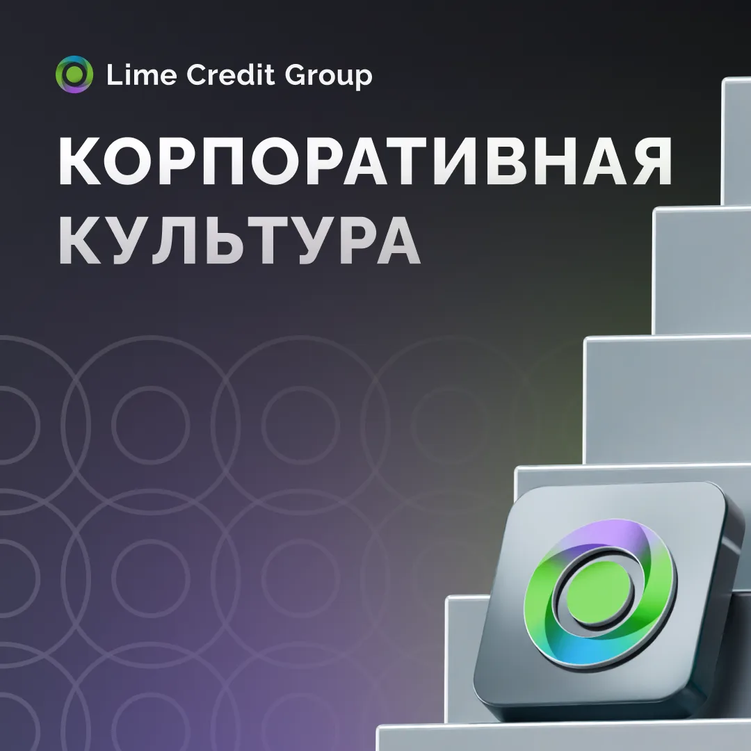 Стабильный рост экосистемы Lime Credit Group во многом держится на сильной команде и пр...