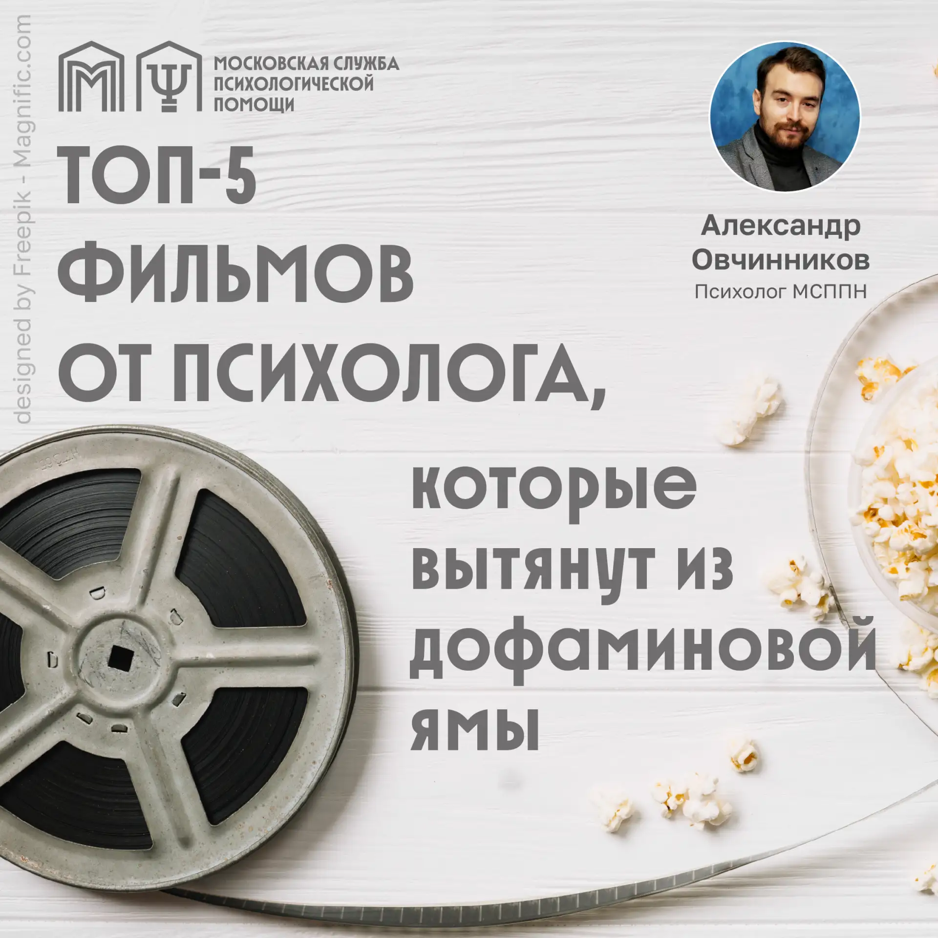 Топ-5 фильмов от психолога, которые вытянут из дофаминовой ямы