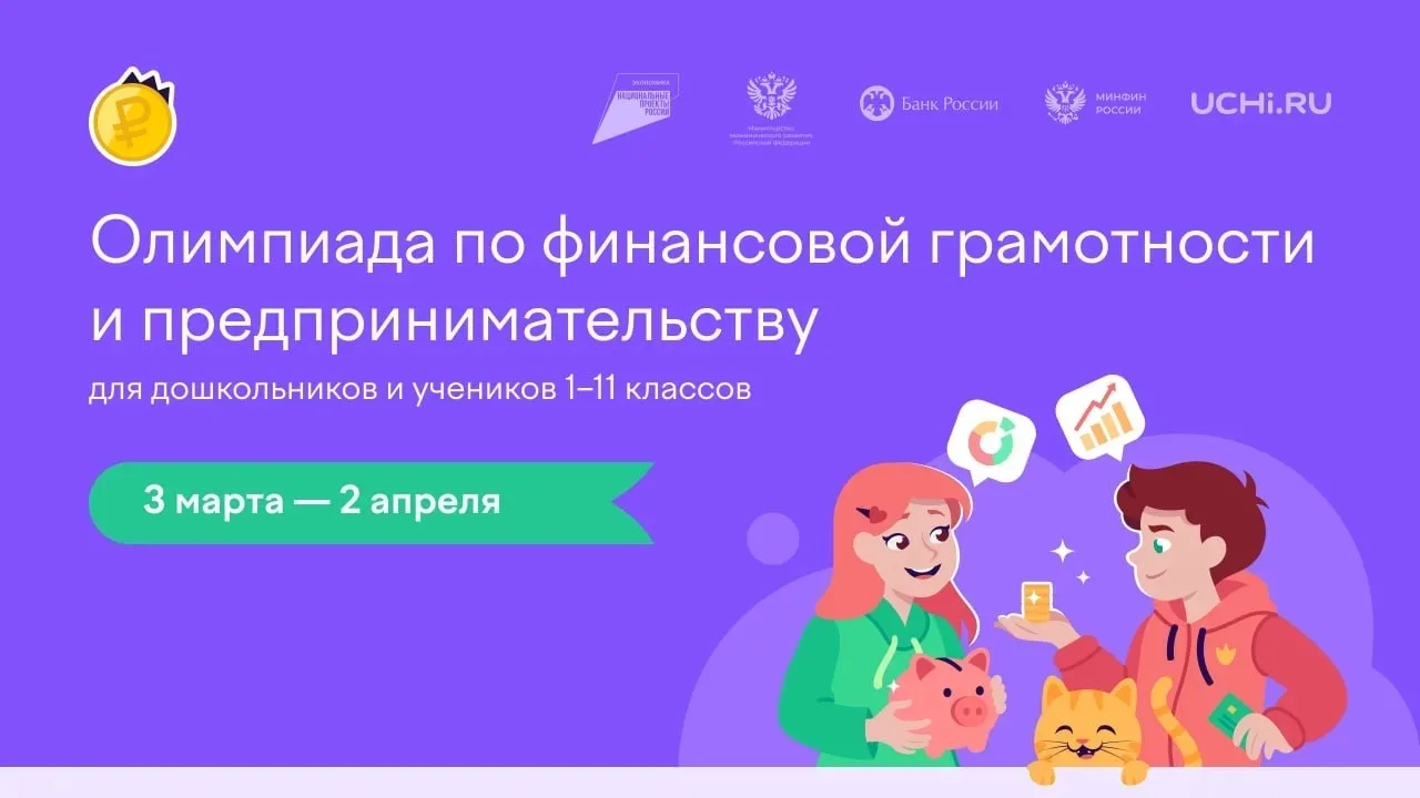На платформе Учи.ру проходит бесплатная всероссийская онлайн-олимпиада по финансовой грамотности и п