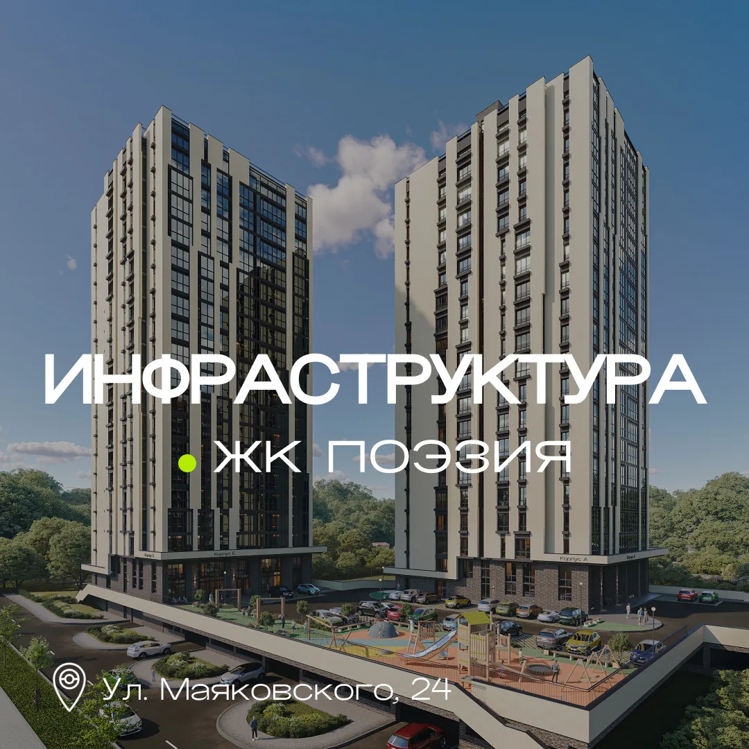 ЖК «Поэзия» — центр там, где вы! ✨