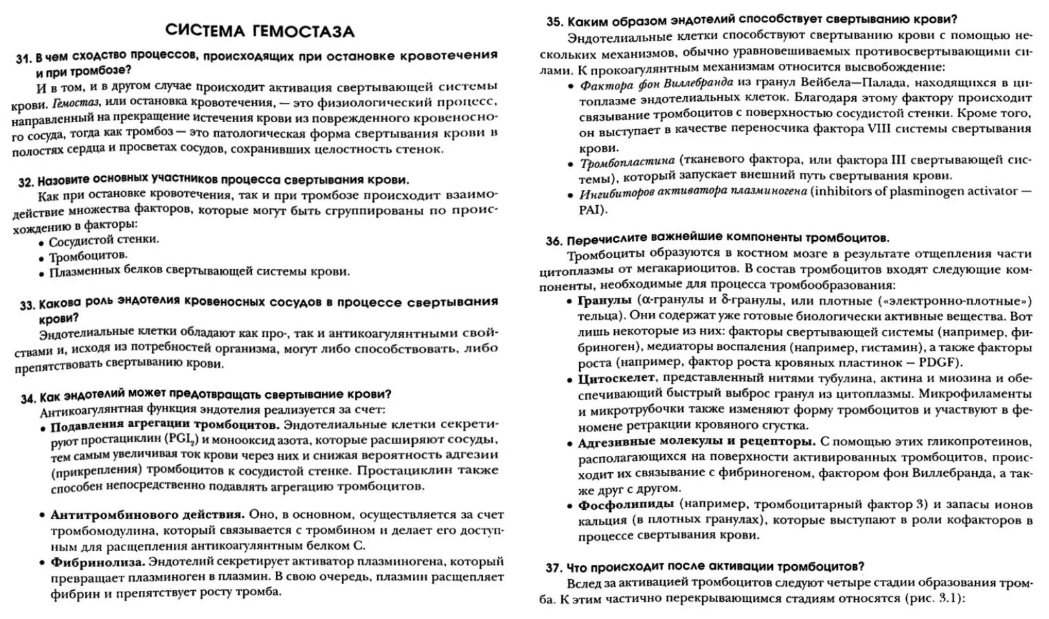 Система гемостаза