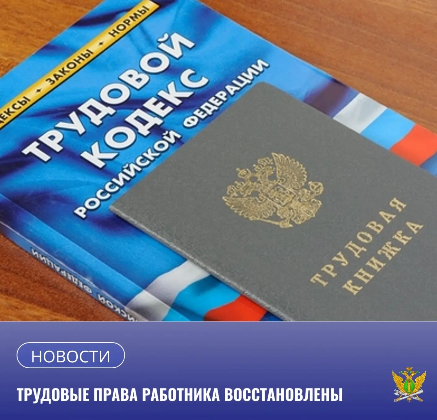 👮 Под контролем судебных приставов Приамурья был восстановлен незаконно уволенный сотр...