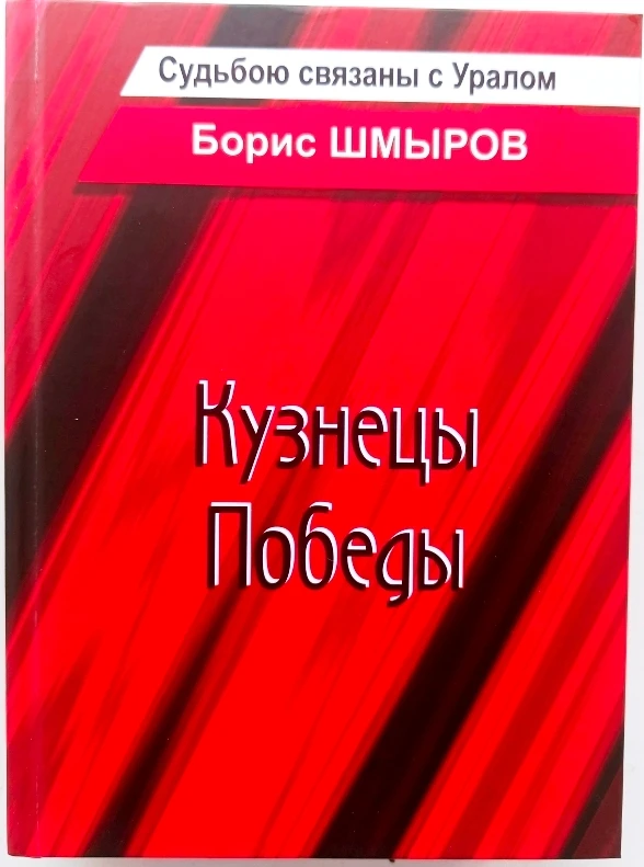 11 июня 2026 года в музее завода "Уральская кузница" состоялась презентация книги "Кузнецы Победы" с