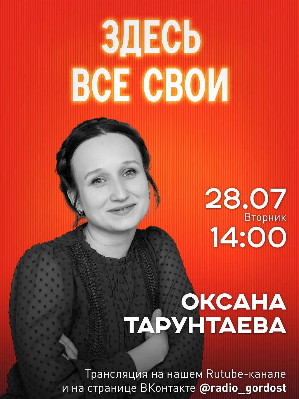 ▶️«ЗДЕСЬ ВСЕ СВОИ»: в студии Оксана Тарунтаева

Уже завтра в эфире проекта «ЗДЕСЬ ВСЕ СВОИ» мы встре