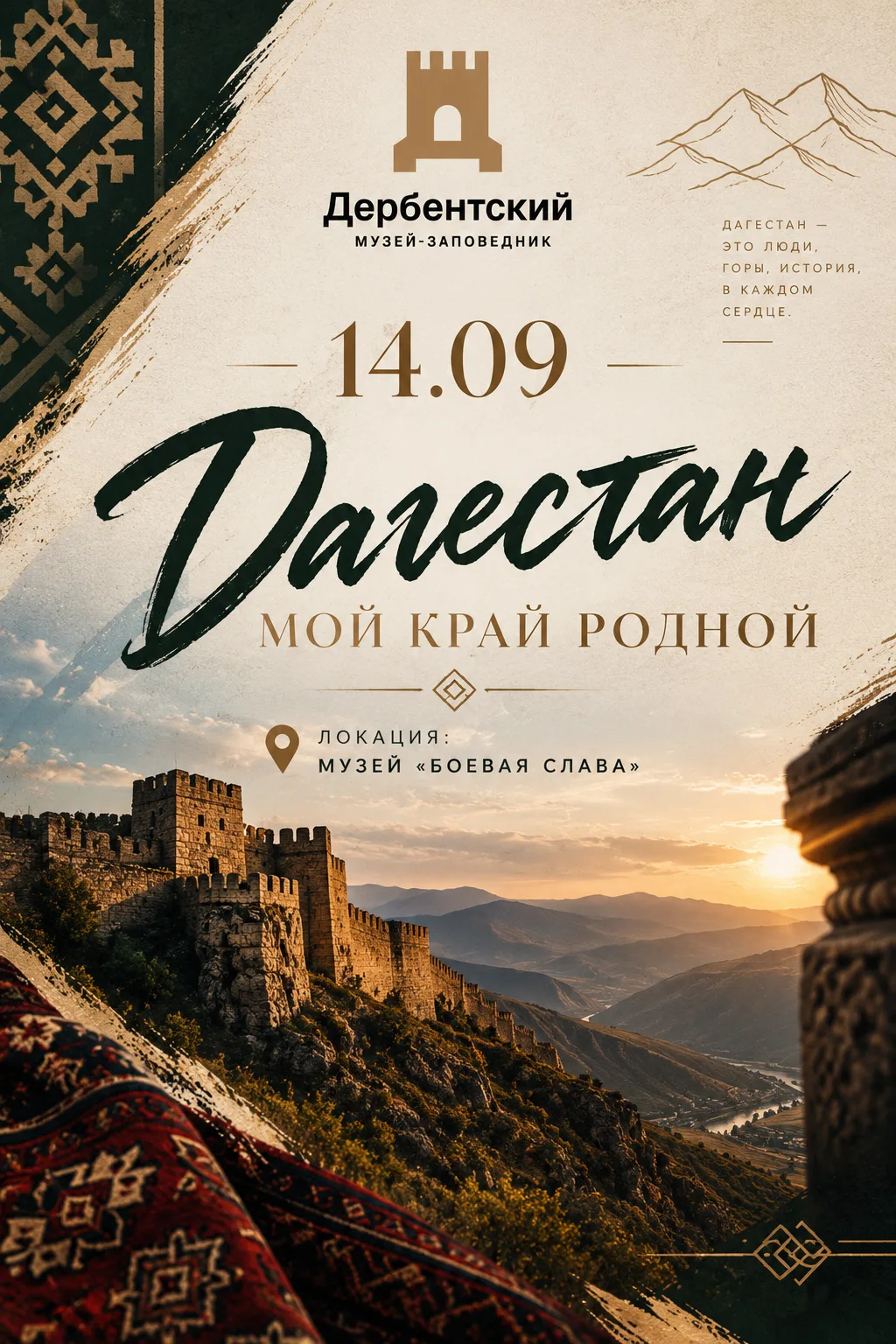 «Дагестан - мой край родной»