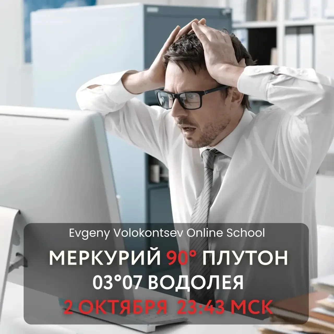 МЕРКУРИЙ КВАДРАТ ПЛУТОН (Скорпион-Водолей)