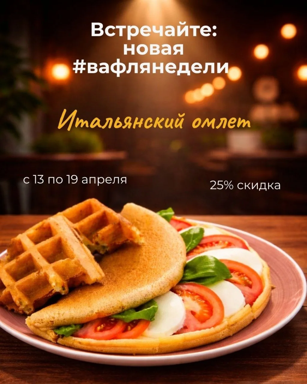 Вафля этой недели — итальянский омлет с лёгкой вафлей!