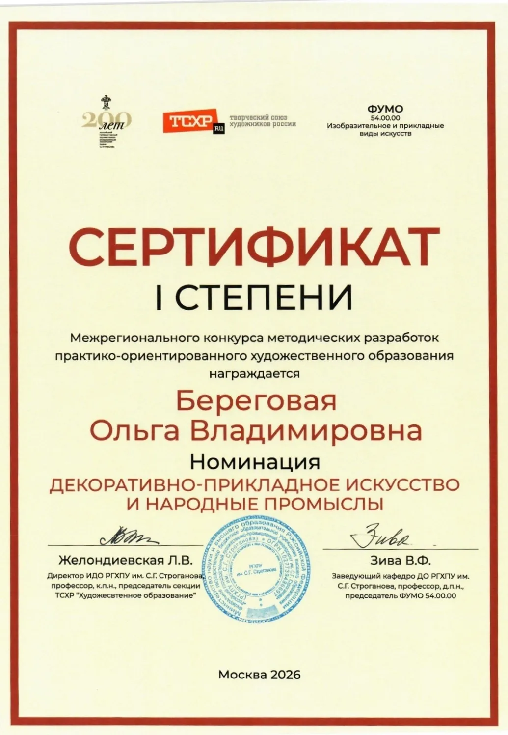 Профессор кафедры ДПИ Ольга Береговая получила диплом I степени на Межрегиональном конк...