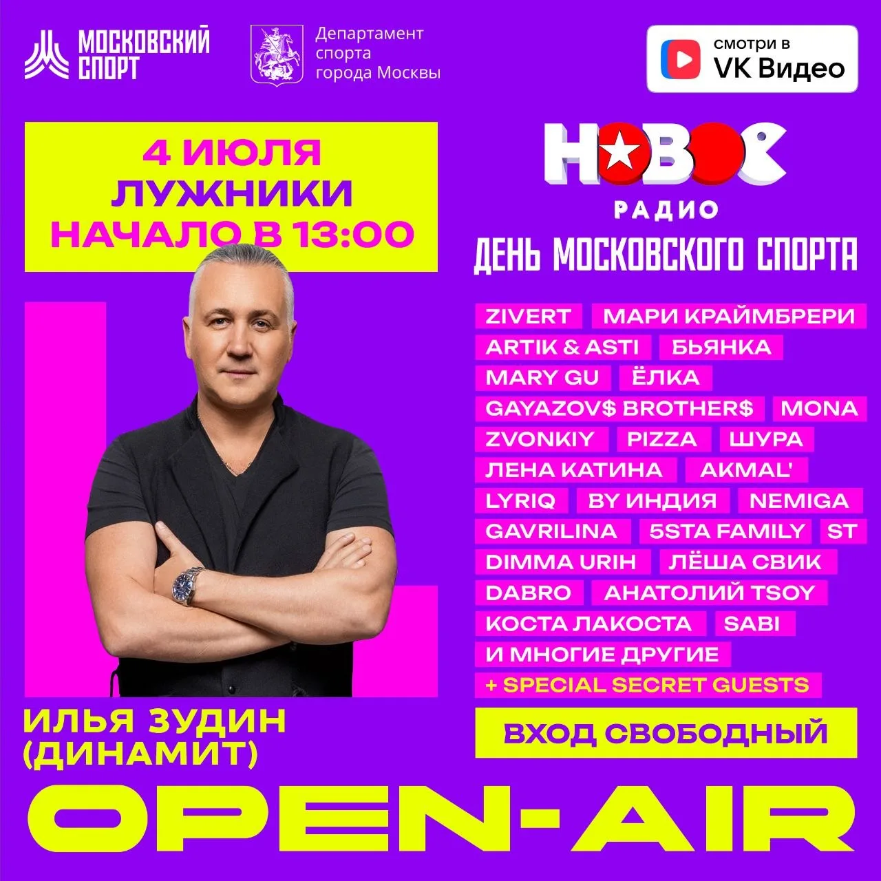 Ждем всех 4 июля в Лужники!