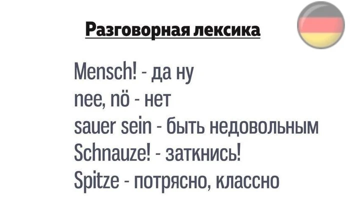 #разговорнаялексикавнемецком #разговорныйнемецкий #немецкийязык #лексикавнемецкомязыке ...