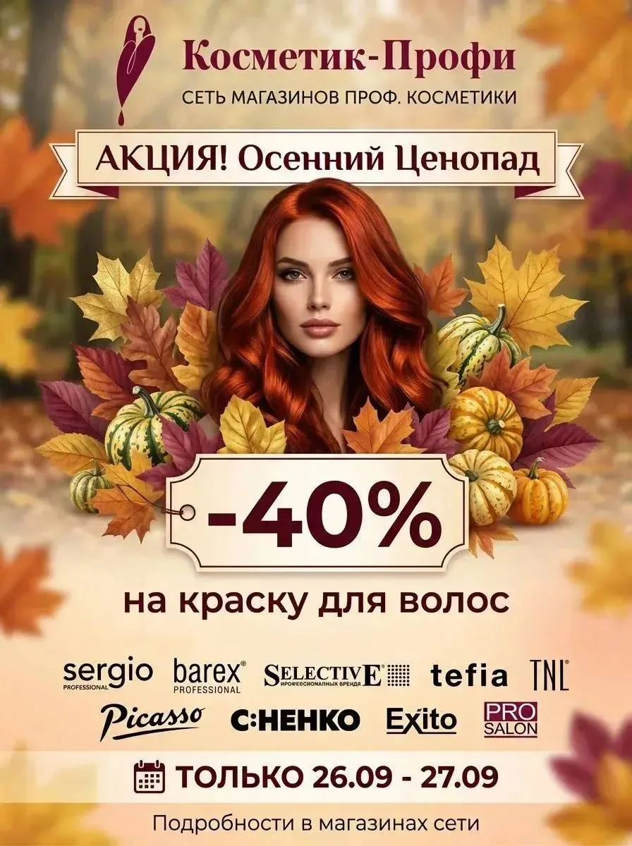 🍂 Осенний Ценопад в Косметик-Профи