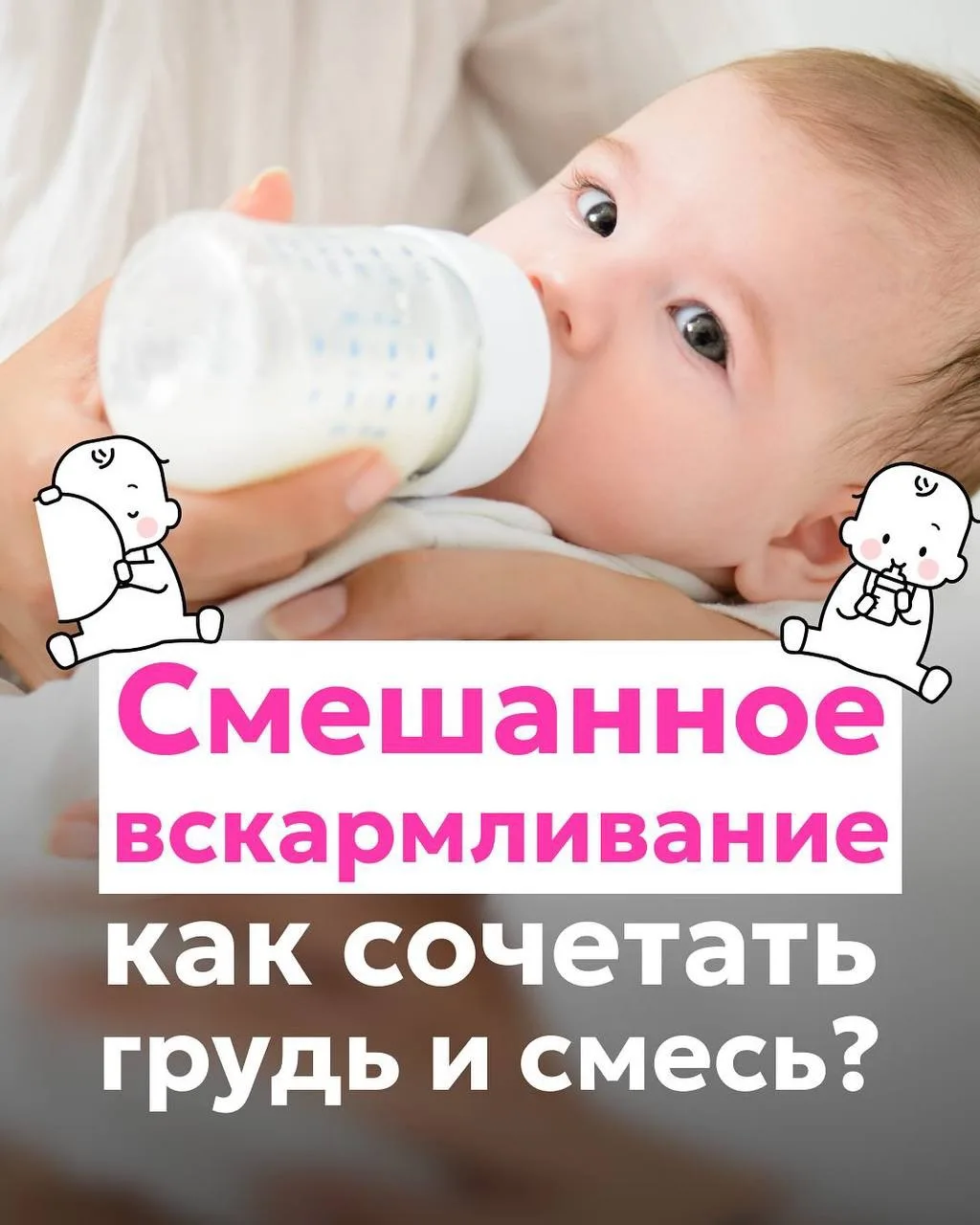 Смешанное вскармливание: всё, что нужно знать без мифов и тревоги 👌🏼