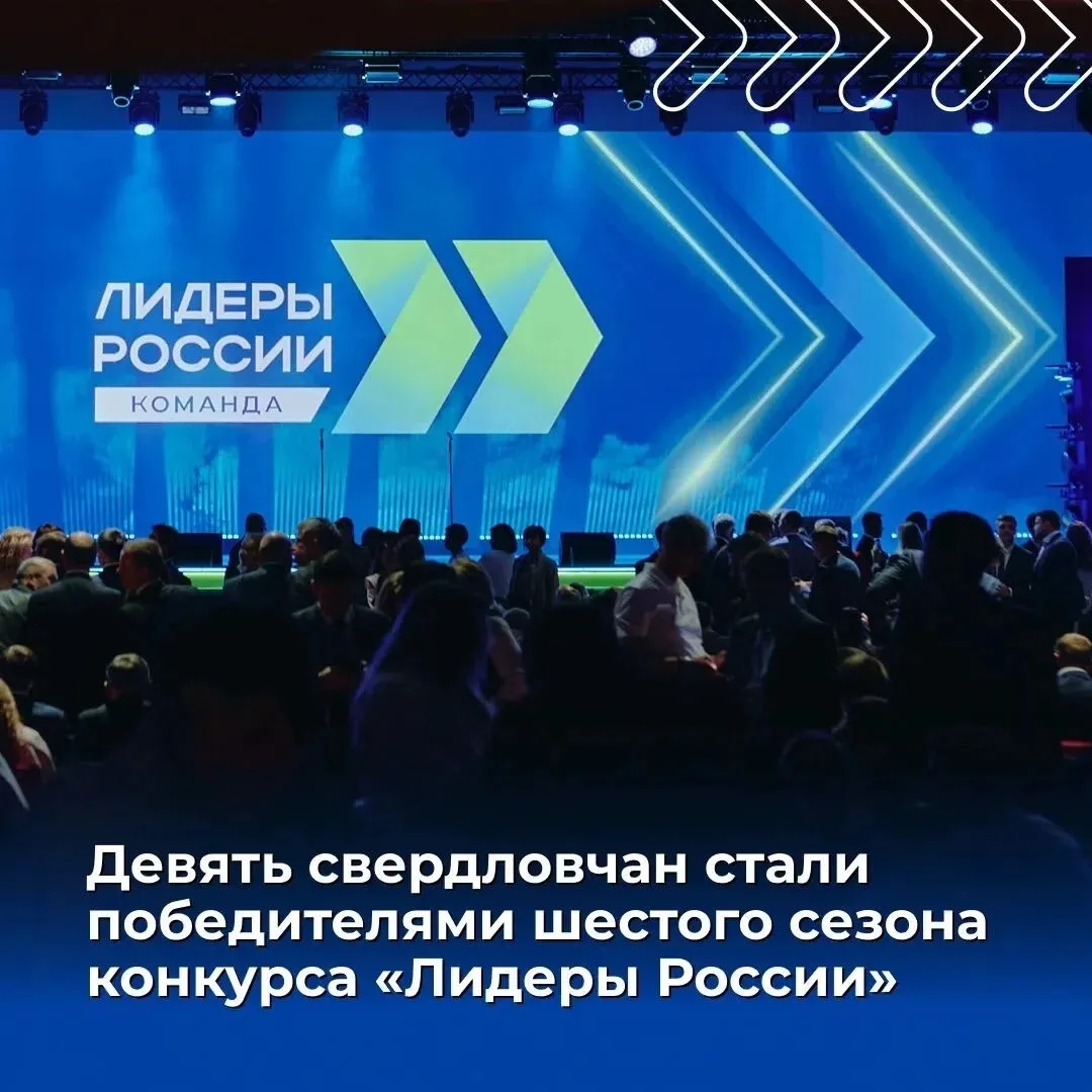 ⭐ Свердловчане – в числе победителей конкурса «Лидеры России. Команда»!

60 управленческих команд из