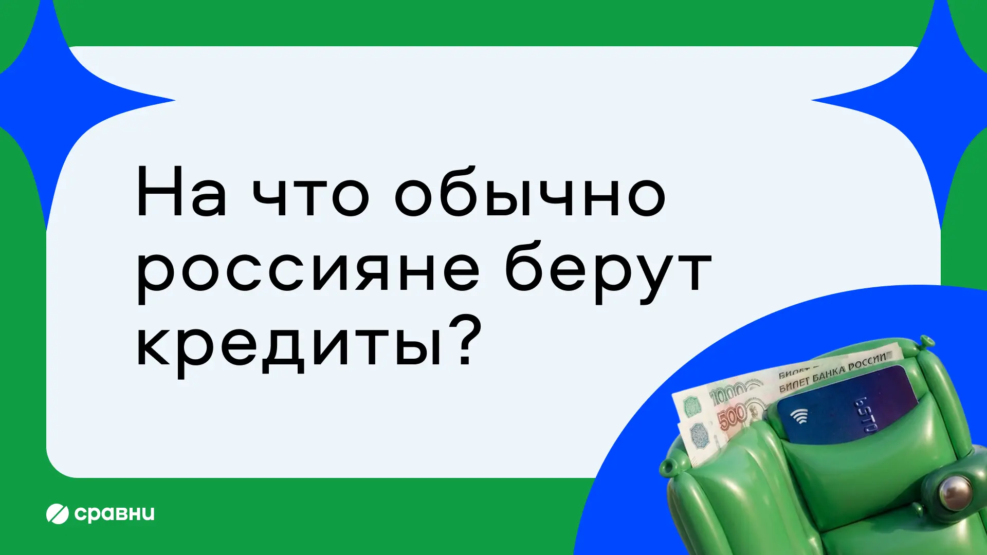 Средний кредит на Сравни за первое полугодие 2026 года составил около 600 тысяч рублей....