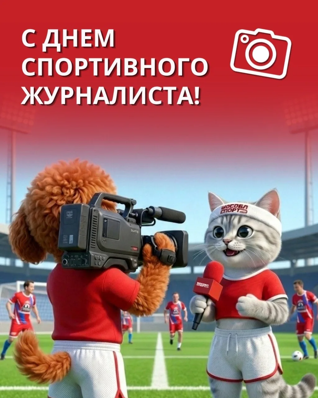 📝 С Днём спортивного журналиста!