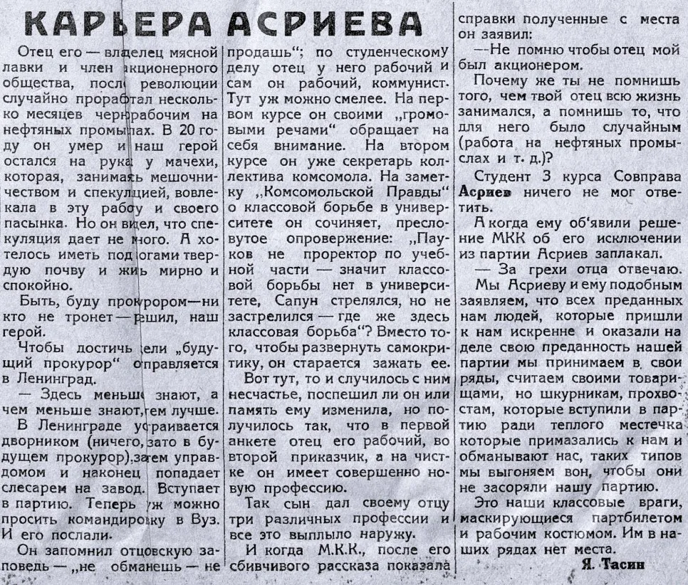 #ПостраницамЛУ_СБО
Тасин, Я. Карьера Асриева // Студенческая правда. - 1930. - № 3, 12 февраля. - С.