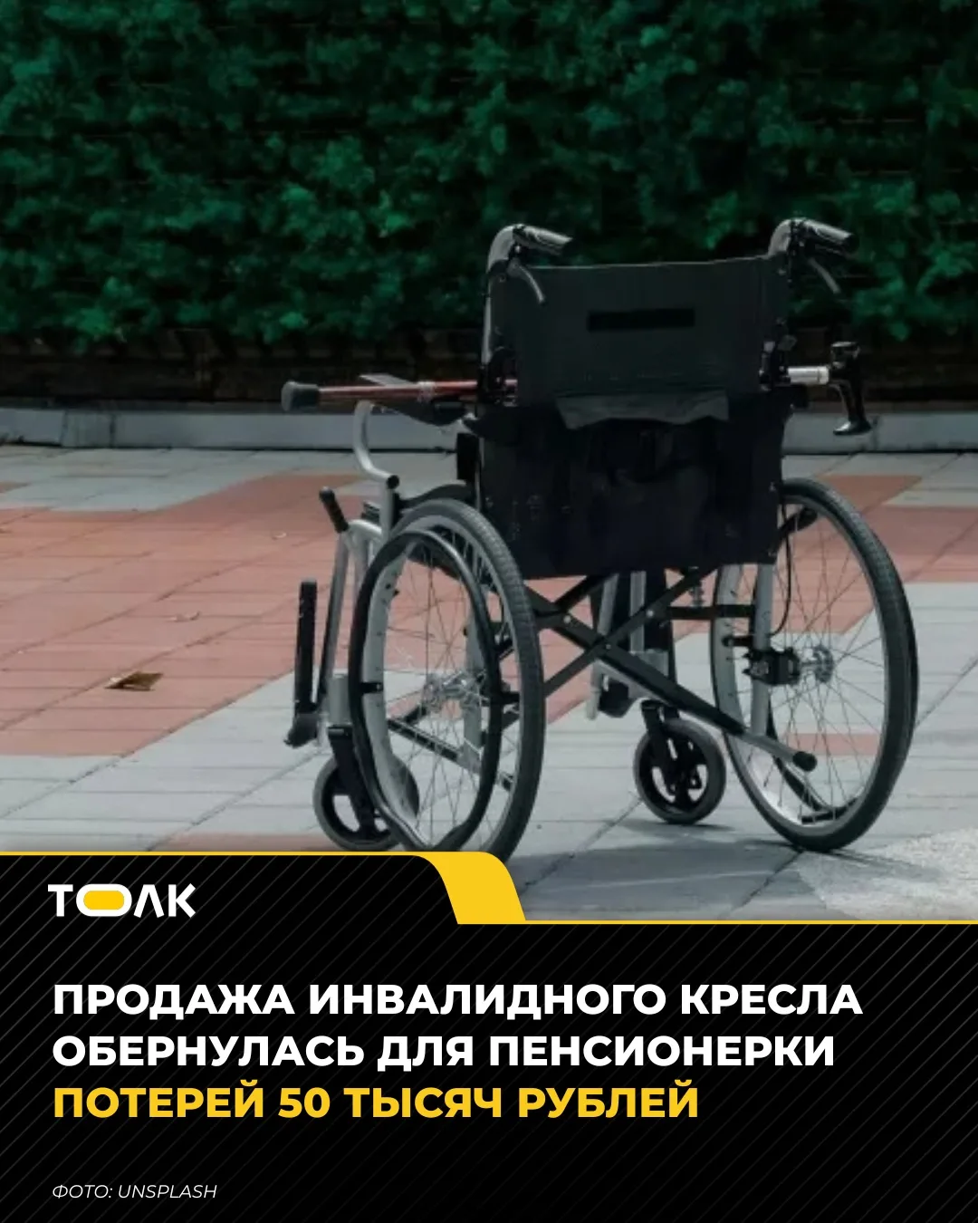 Пенсионерка из Барнаула лишилась 50 тысяч рублей при продаже инвалидного кресла
