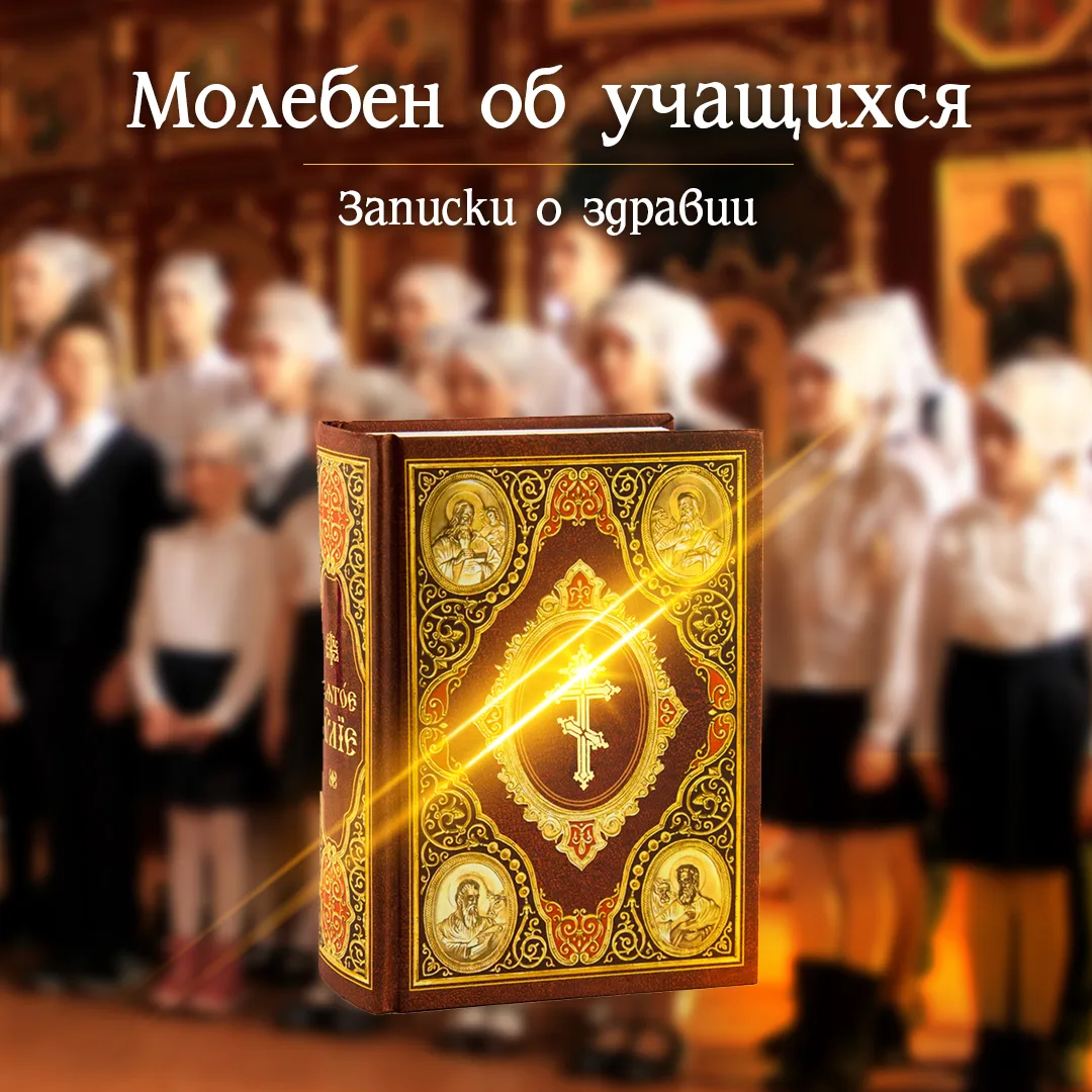 13 июня Сб. – МОЛЕБЕН ОБ УЧАЩИХСЯ В ПОМОЩИ НА ЭКЗАМЕНАХ 
📝Записки о здравии 

 
Наши дети нуждаются