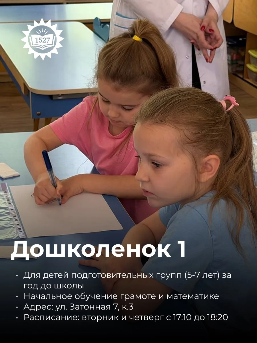 🎒 Скоро в школу? Начинаем готовиться уже сейчас!

В ГБОУ Школа №1527 открывается набор в кружки по 