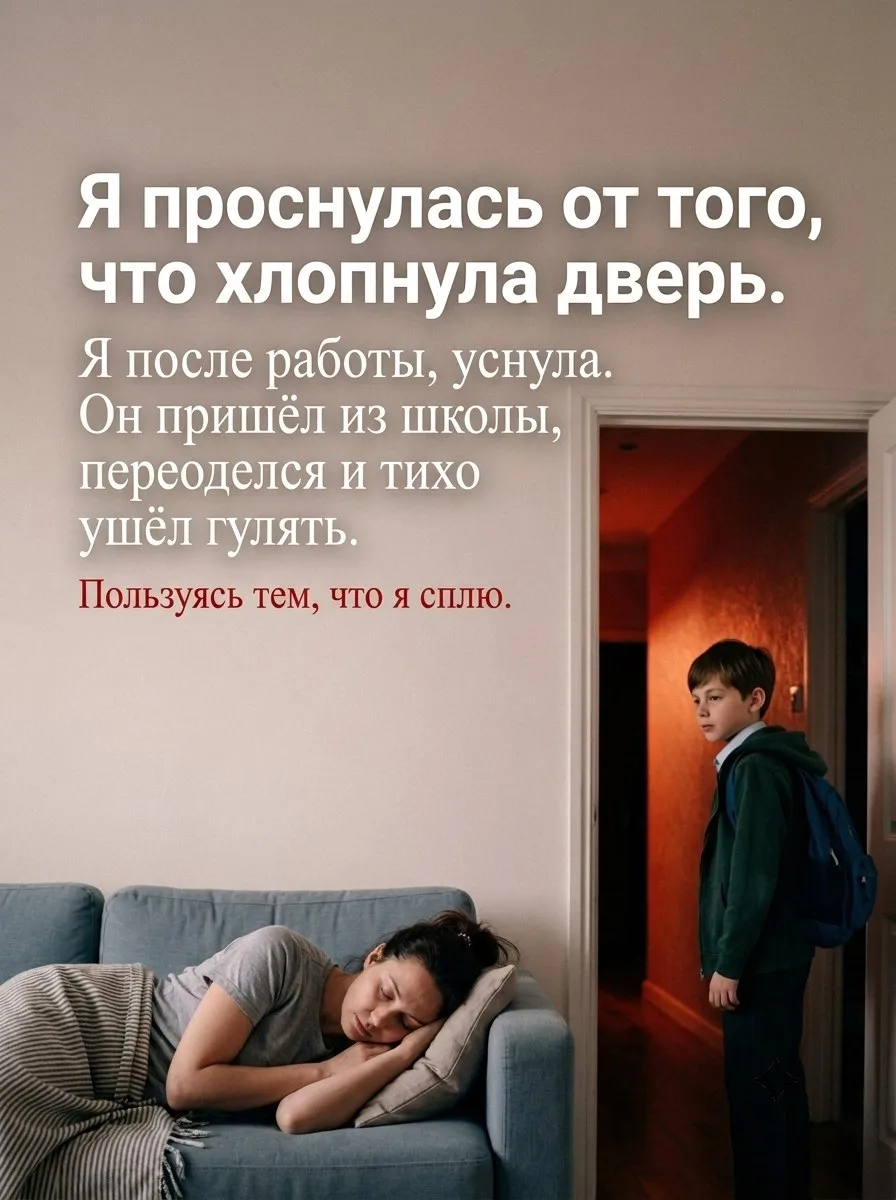Я проснулась от того, что хлопнула дверь.