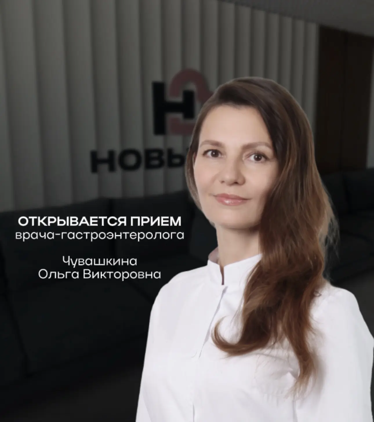 👩‍⚕️ Знакомим вас с новым специалистом клиники «Новый Век»!