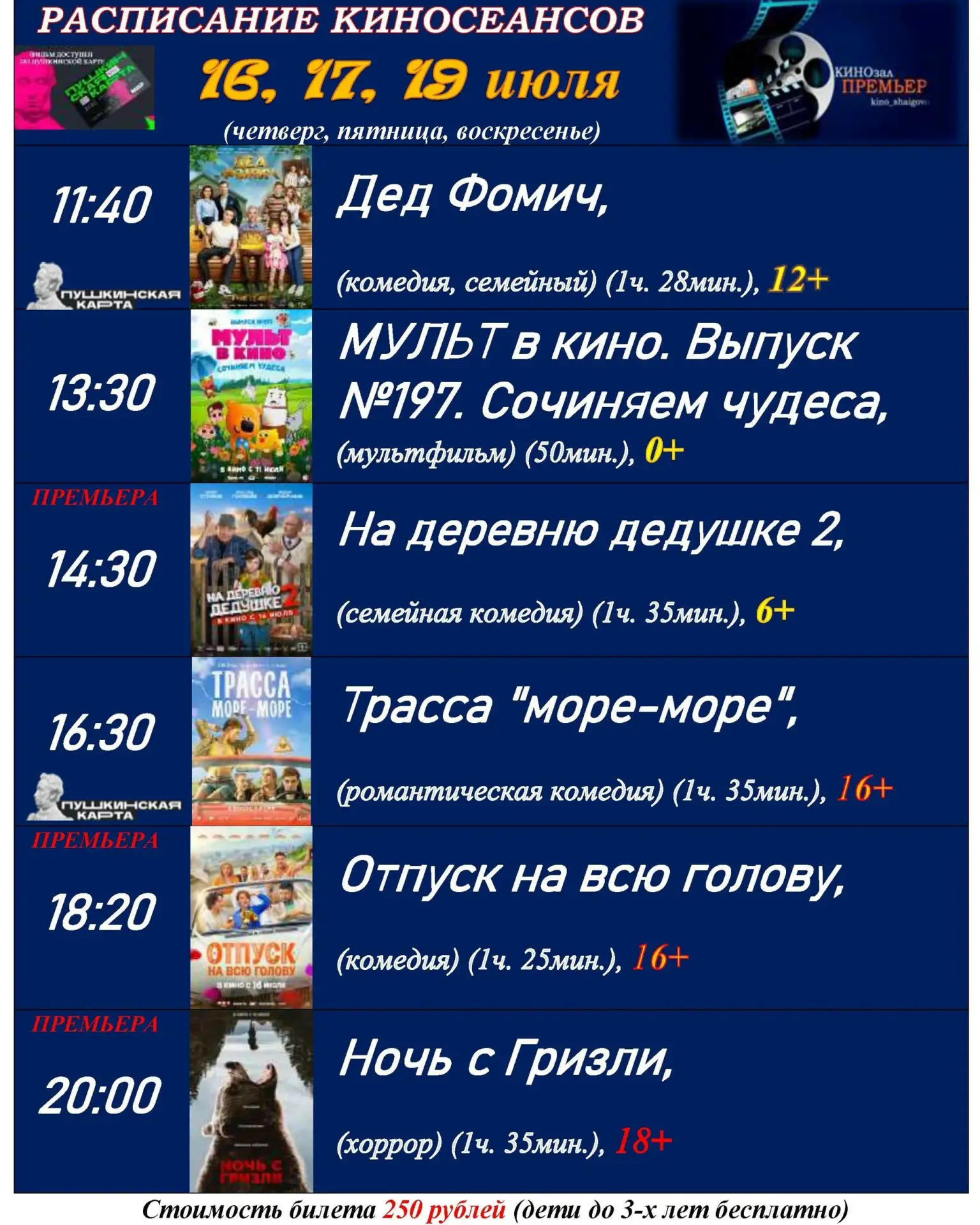 Дорогие друзья!
Представляем вам КиноАфишу📽 нашего кинозала "Премьер" на ближайшие дни.
Выбирайте ф