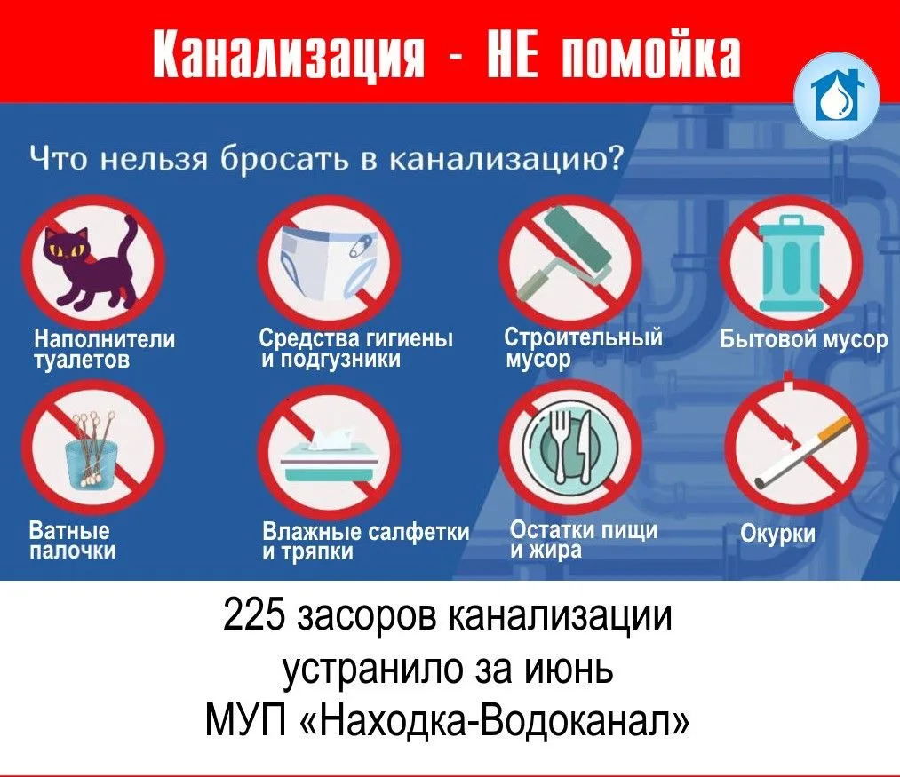 225 засоров канализации устранило в июне муниципальное предприятие «Находка-Водоканал». В мае были у