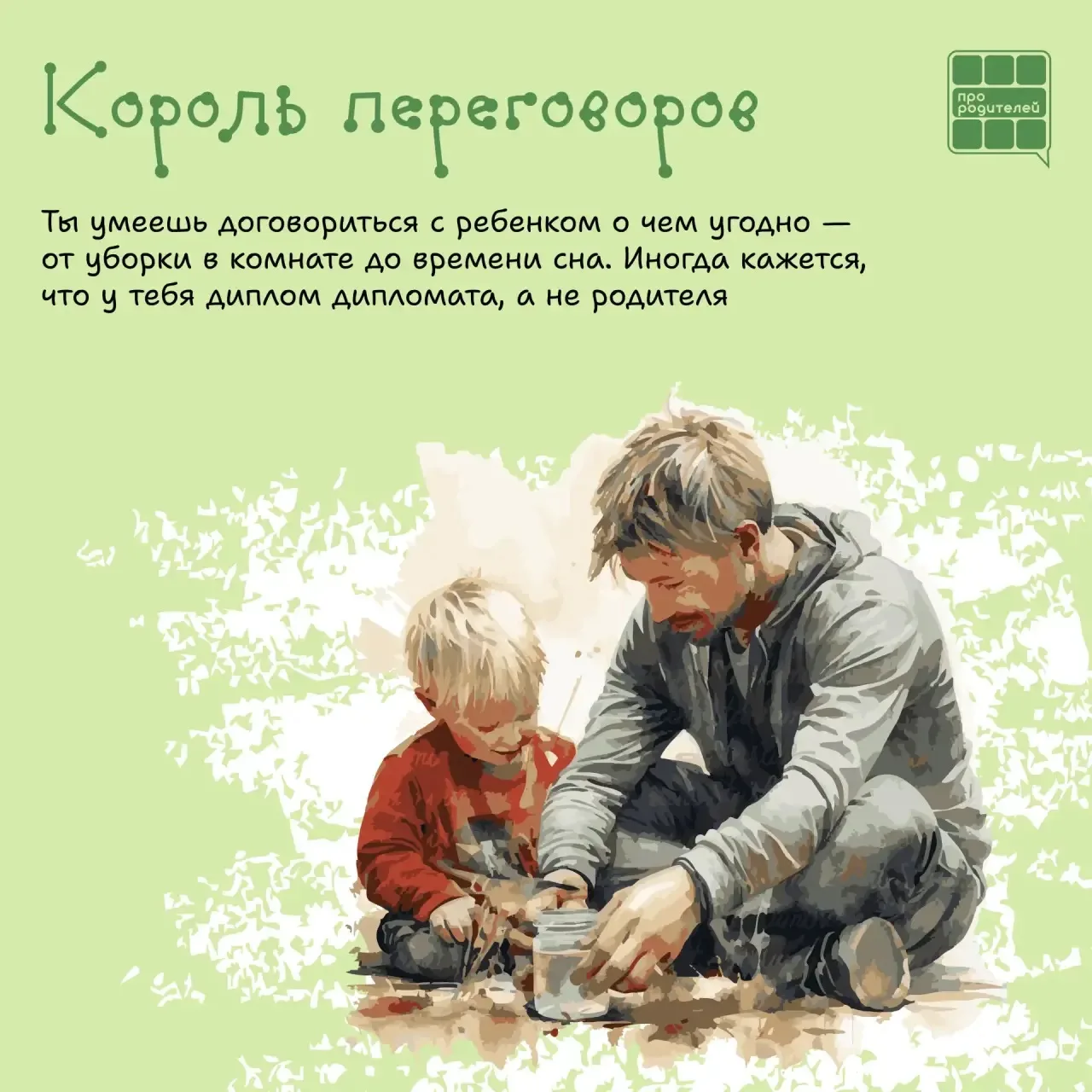 💖Каждый родитель уникален!   Быть родителем — это настоящее искусство, и каждый из нас делает это по