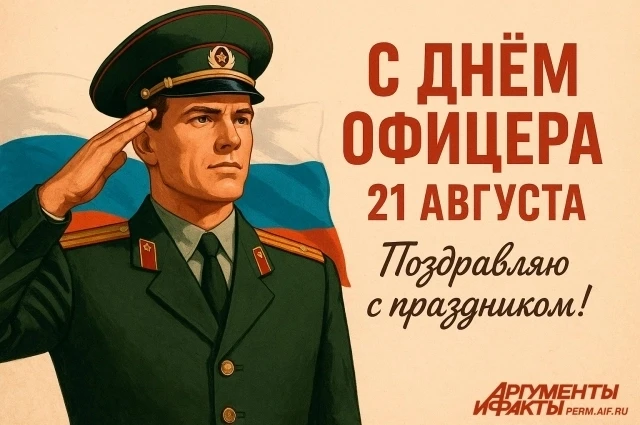 Поздравляю с Днём офицера!
