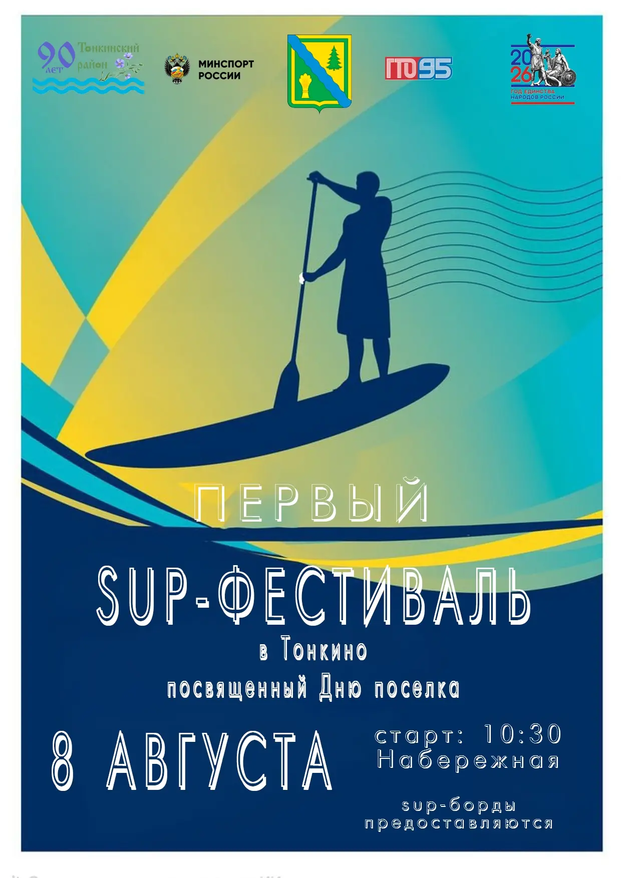 🏄‍♂ ВНИМАНИЕ! ПЕРВЫЙ SUP-ФЕСТИВАЛЬ В ТОНКИНО!