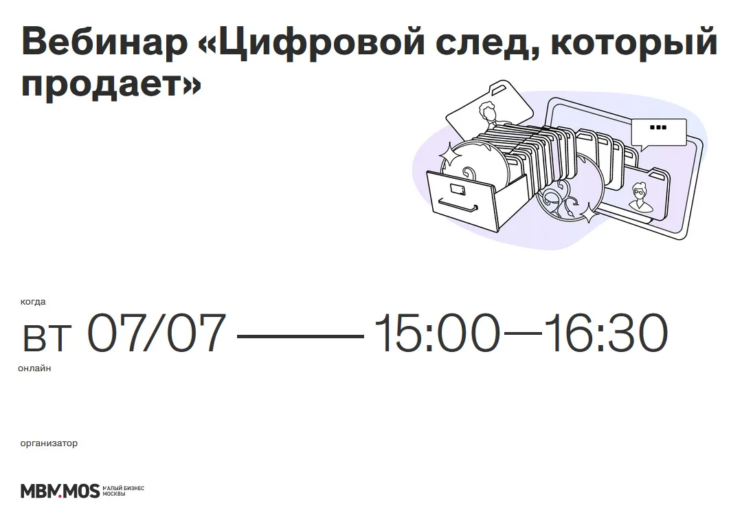 Бизнес / маркетинг: Сегодня на платформе «Малый бизнес Москвы» состоится вебинар «Цифро...