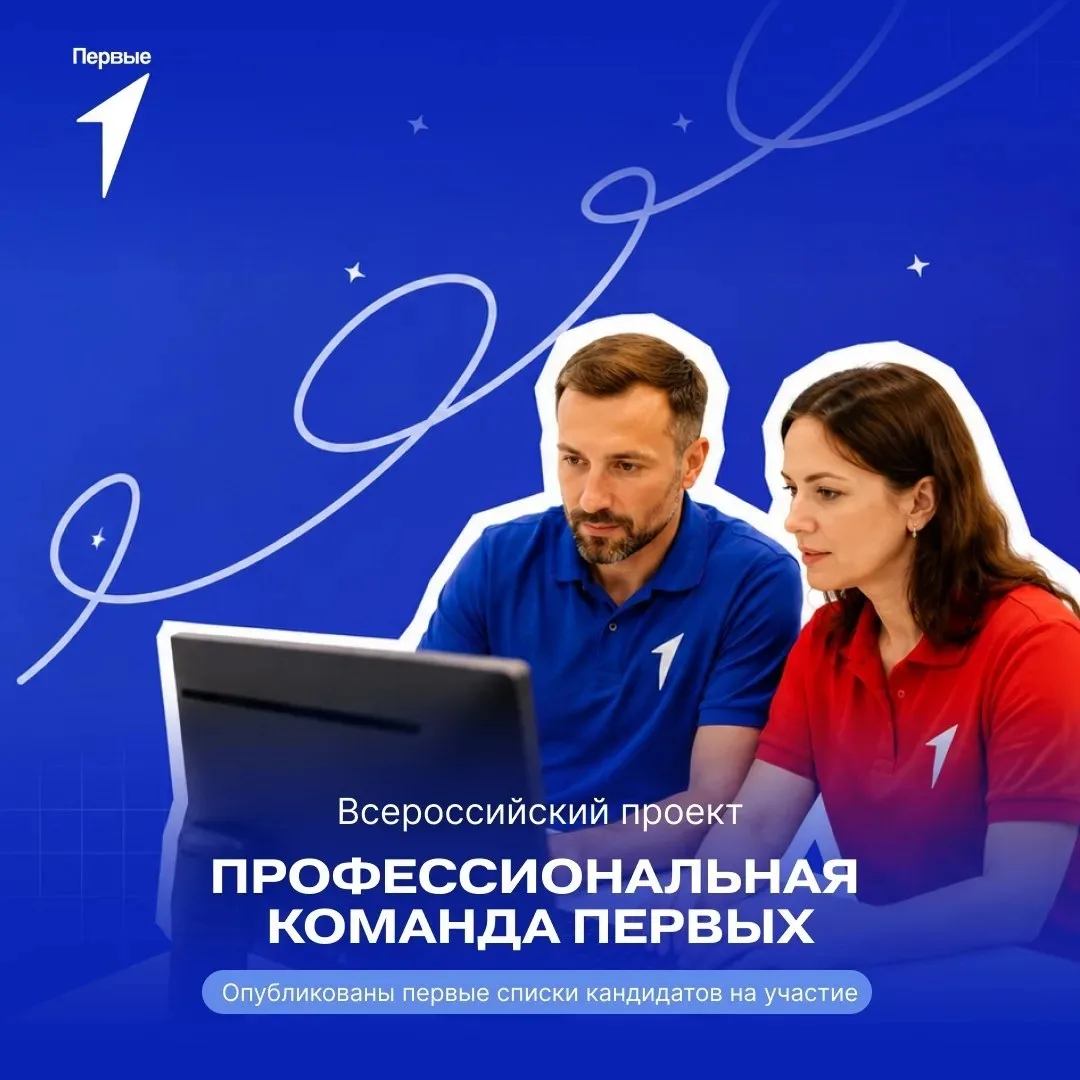 🚀Всероссийский проект «профессиональная команда Первых»