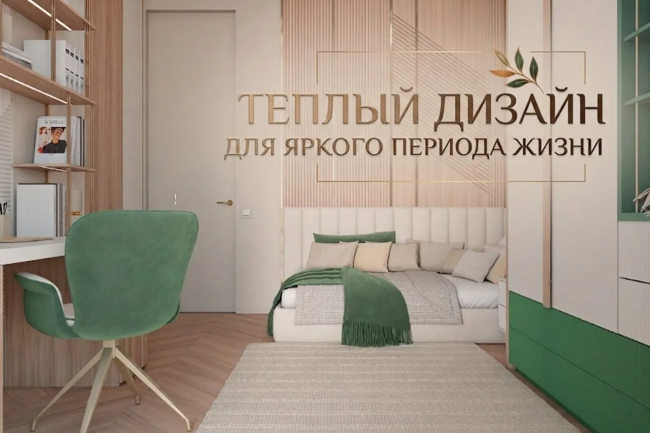 ✨ ТЕПЛЫЙ ДИЗАЙН ДЛЯ ЯРКОГО ПЕРИОДА ЖИЗНИ.