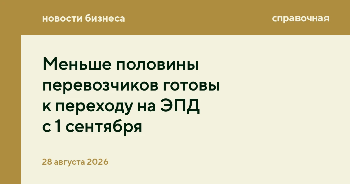 Меньше половины перевозчиков готовы к переходу на ЭПД с 1 сентября