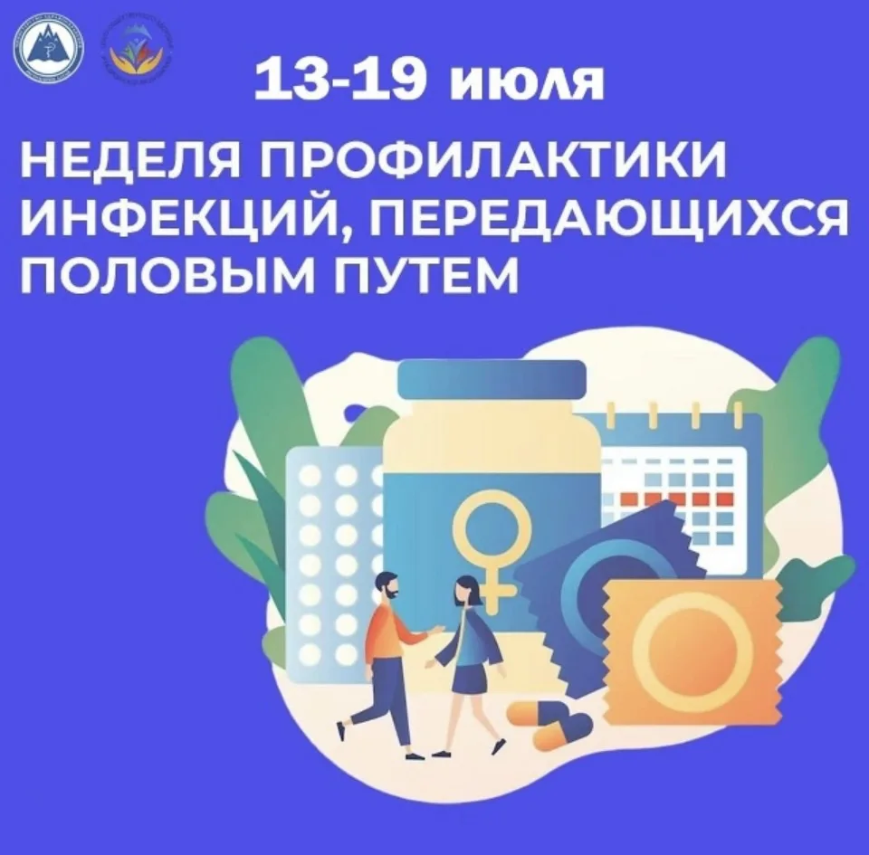 НЕДЕЛЯ ЗДОРОВЬЯ
НЕДЕЛЯ ПРОФИЛАКТИКИ ИППП

 С 13 по 19 июля 2026 года Министерство здравоохранения РФ