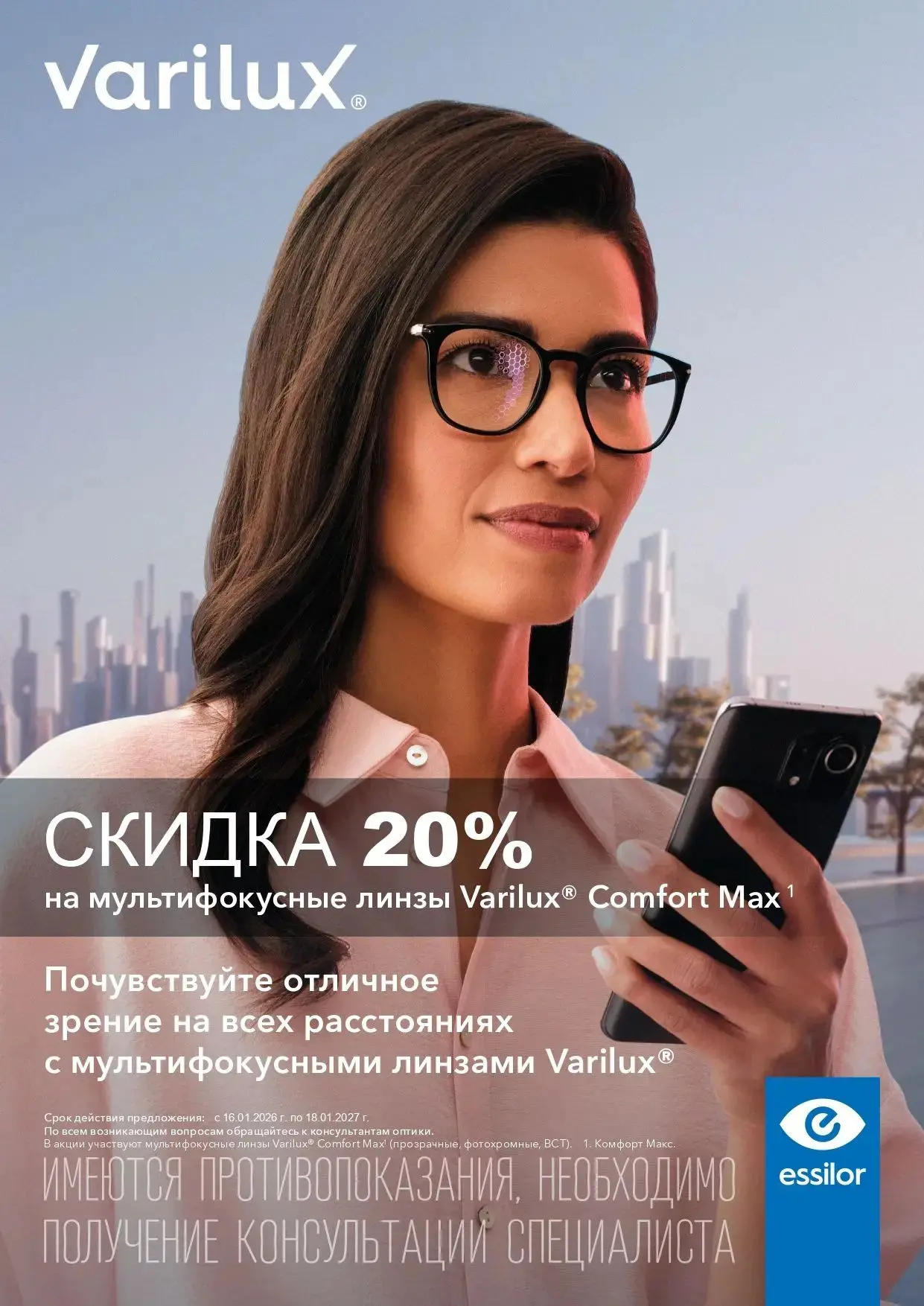 Хотите попробовать лучшее? Essilor Varilux со скидкой — впервые в WINK✨ 

Essilor Varilux — это не п