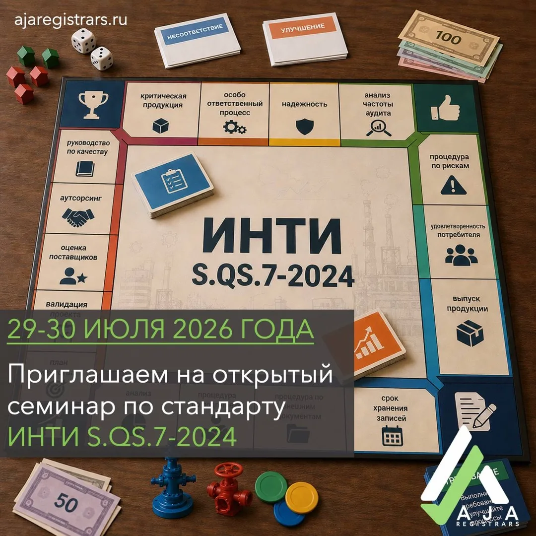 29–30 июля 2026 года приглашаем принять участие в онлайн семинаре по требованиям к СМК ...