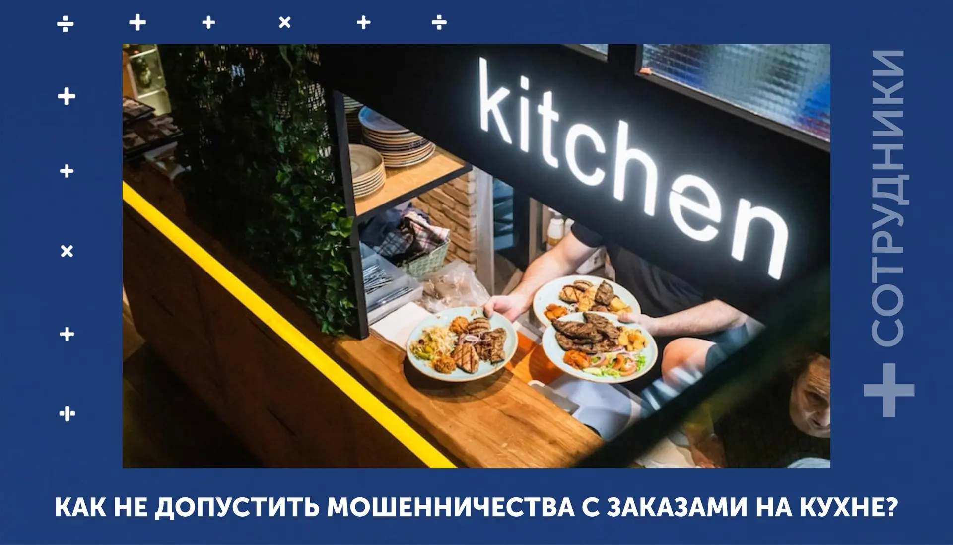 [Собственнику] [Шеф-повару] #Сотрудники