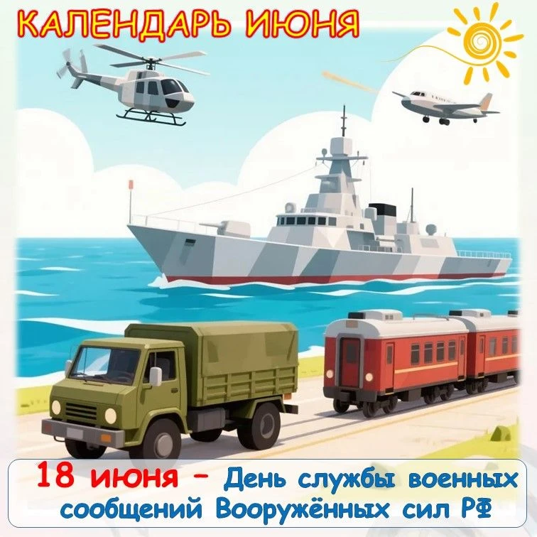 Календарь июня 🌞 
18 июня – День службы военных сообщений Вооружённых сил РФ 🇷🇺.
 
Этот профессио