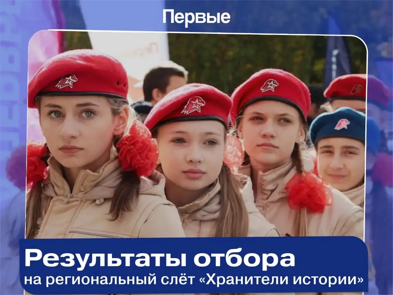 Региональный слёт «Хранители истории».