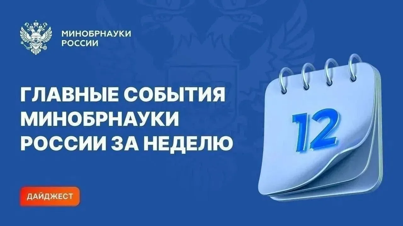 Главные события Минобрнауки России за прошедшую неделю в дайджесте

📍Вице-премьер Дмитрий Чернышенк