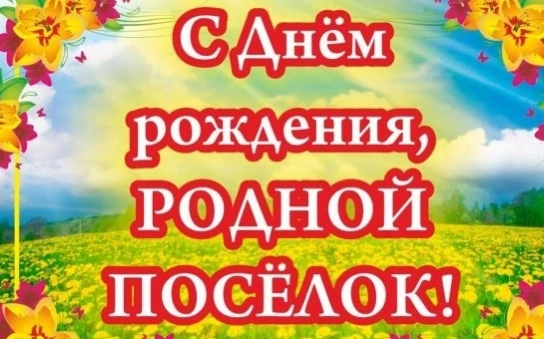 Уважаемые жители и гости посёлка Сосьва!
От имени депутатов Думы Сосьвинского муниципального округа 