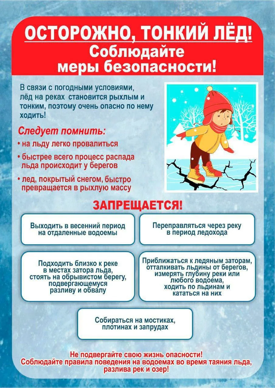 Всем добрый день. В связи с погодными условиями, лед на реках и водоёмах становиться ры...