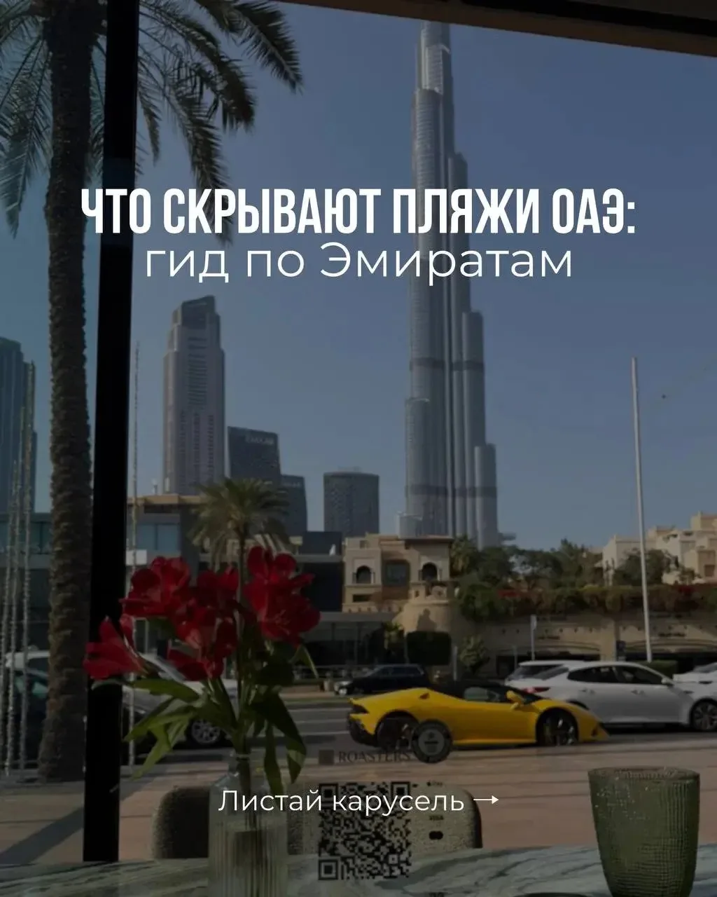 Что скрывают пляжи ОАЭ: пляжный гид по 7 эмиратам
Листай 👆 

🇦🇪Пляж для подружек и пляж для мамы 