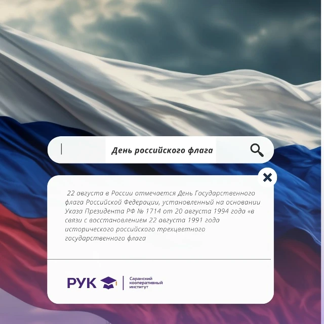 🇷🇺 День Государственного флага Российской Федерации