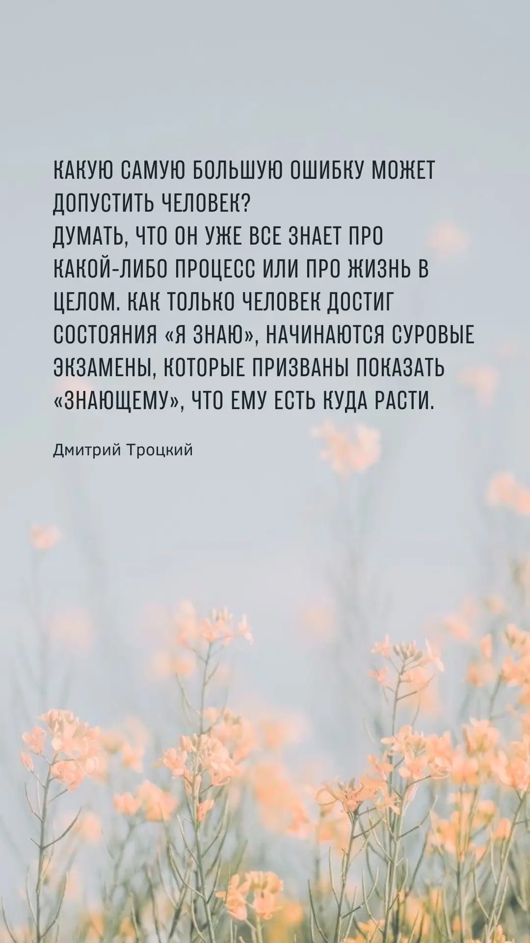 Какую самую большую ошибку может допустить человек? Думать, что он уже все знает про ка...