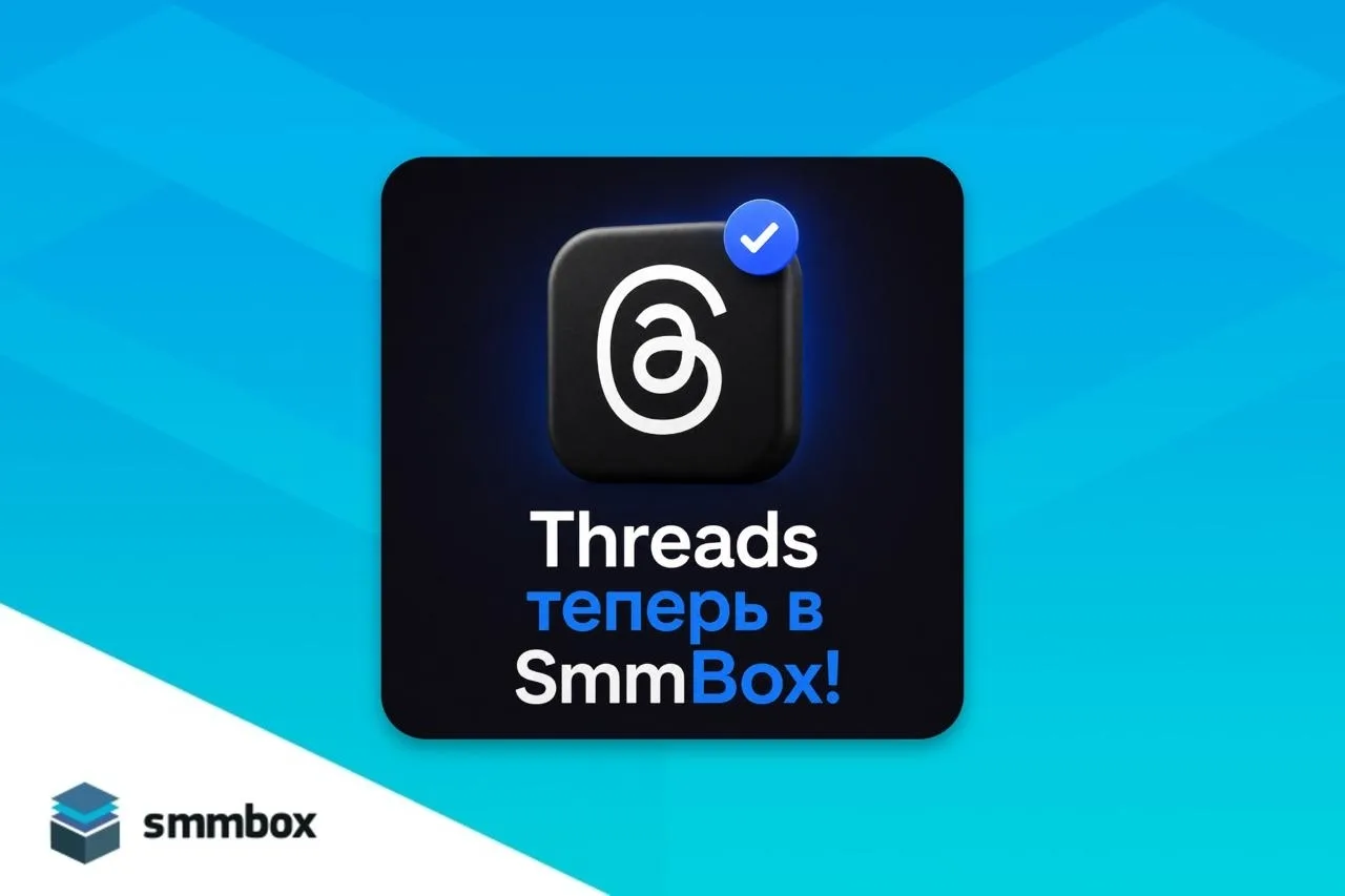 🎉 Постинг в Threads* теперь доступен в SmmBox!